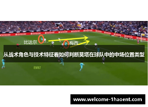 从战术角色与技术特征看如何判断莫塔在球队中的中场位置类型 从战术角色与技术特征看如何判断莫塔在球队中的中场位置类型