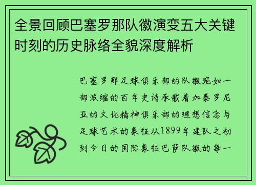 全景回顾巴塞罗那队徽演变五大关键时刻的历史脉络全貌深度解析