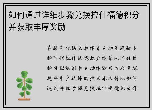 如何通过详细步骤兑换拉什福德积分并获取丰厚奖励