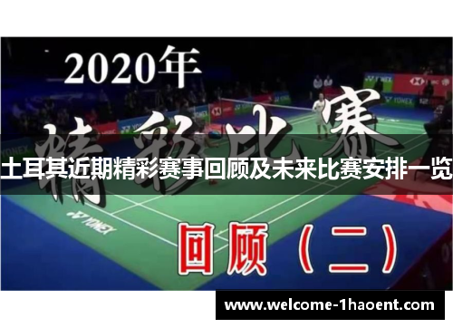 土耳其近期精彩赛事回顾及未来比赛安排一览