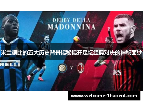 米兰德比的五大历史背景揭秘揭开足坛经典对决的神秘面纱 米兰德比的五大历史背景揭秘揭开足坛经典对决的神秘面纱