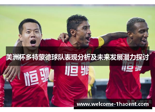 美洲杯多特蒙德球队表现分析及未来发展潜力探讨 美洲杯多特蒙德球队表现分析及未来发展潜力探讨