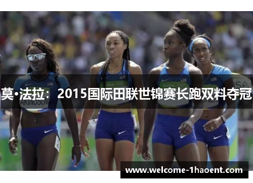 莫·法拉：2015国际田联世锦赛长跑双料夺冠