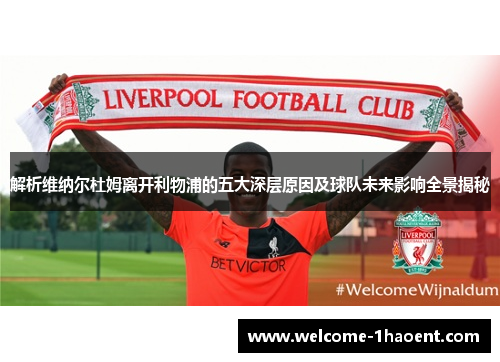 解析维纳尔杜姆离开利物浦的五大深层原因及球队未来影响全景揭秘