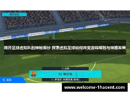 揭开足球虚拟队的神秘面纱 探索虚拟足球如何改变游戏规则与策略发展