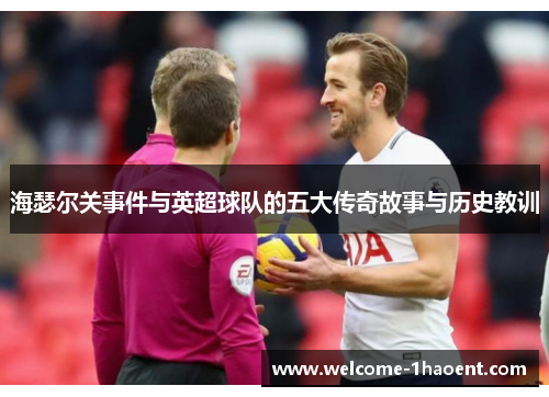 海瑟尔关事件与英超球队的五大传奇故事与历史教训
