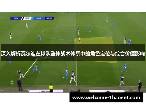 深入解析瓦尔迪在球队整体战术体系中的角色定位与综合价值影响