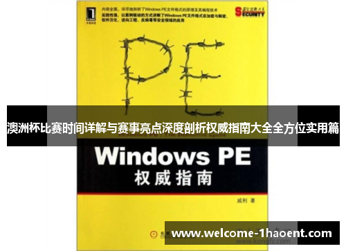 澳洲杯比赛时间详解与赛事亮点深度剖析权威指南大全全方位实用篇 澳洲杯比赛时间详解与赛事亮点深度剖析权威指南大全全方位实用篇