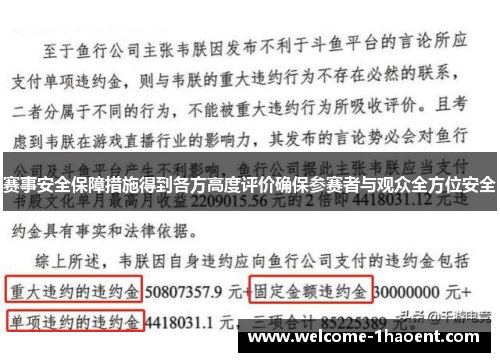 赛事安全保障措施得到各方高度评价确保参赛者与观众全方位安全