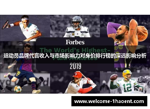 运动员品牌代言收入与市场影响力对身价排行榜的深远影响分析