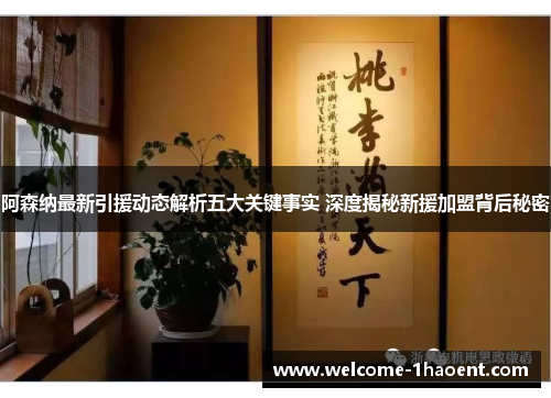 阿森纳最新引援动态解析五大关键事实 深度揭秘新援加盟背后秘密