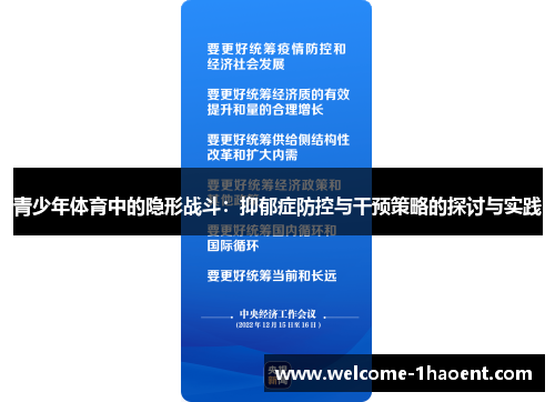 青少年体育中的隐形战斗：抑郁症防控与干预策略的探讨与实践