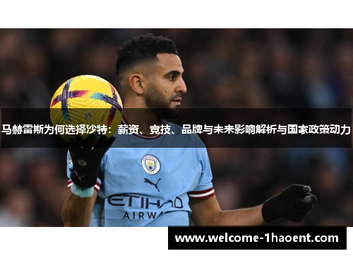 马赫雷斯为何选择沙特:薪资、竞技、品牌与未来影响解析与国家政策动力 马赫雷斯为何选择沙特:薪资、竞技、品牌与未来影响解析与国家政策动力