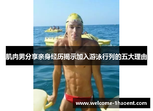 肌肉男分享亲身经历揭示加入游泳行列的五大理由