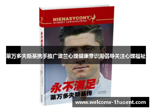 莱万多夫斯基携手推广波兰心理健康意识周倡导关注心理福祉 莱万多夫斯基携手推广波兰心理健康意识周倡导关注心理福祉