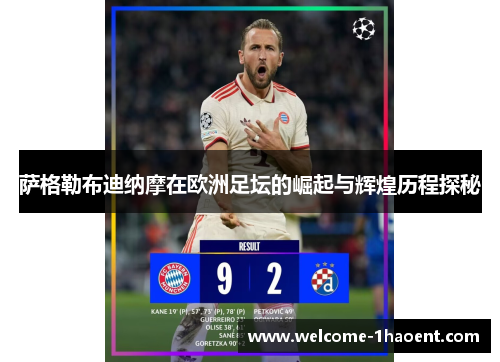 萨格勒布迪纳摩在欧洲足坛的崛起与辉煌历程探秘