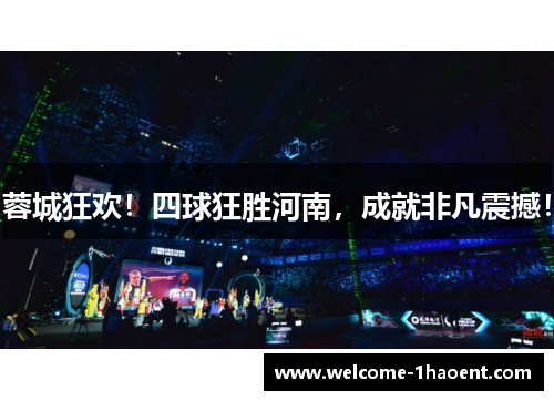 蓉城狂欢！四球狂胜河南，成就非凡震撼！