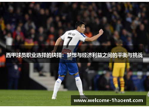 西甲球员职业选择的抉择：梦想与经济利益之间的平衡与挑战