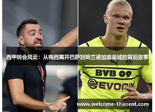 西甲转会风云：从梅西离开巴萨到哈兰德加盟曼城的背后故事