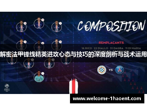 解密法甲锋线精英进攻心态与技巧的深度剖析与战术运用 解密法甲锋线精英进攻心态与技巧的深度剖析与战术运用