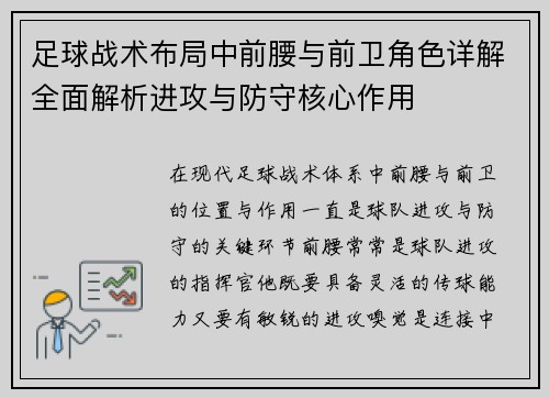 足球战术布局中前腰与前卫角色详解全面解析进攻与防守核心作用 足球战术布局中前腰与前卫角色详解全面解析进攻与防守核心作用