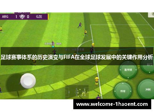 足球赛事体系的历史演变与FIFA在全球足球发展中的关键作用分析