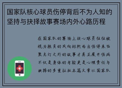 国家队核心球员伤停背后不为人知的坚持与抉择故事赛场内外心路历程