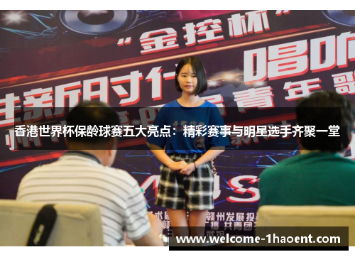 香港世界杯保龄球赛五大亮点:精彩赛事与明星选手齐聚一堂 香港世界杯保龄球赛五大亮点:精彩赛事与明星选手齐聚一堂