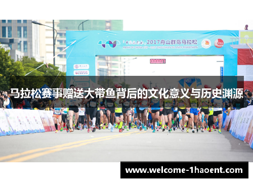 马拉松赛事赠送大带鱼背后的文化意义与历史渊源 马拉松赛事赠送大带鱼背后的文化意义与历史渊源