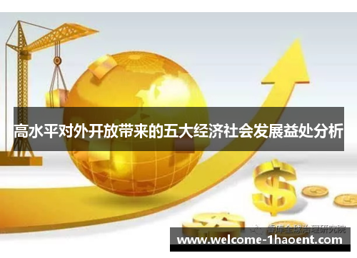 高水平对外开放带来的五大经济社会发展益处分析
