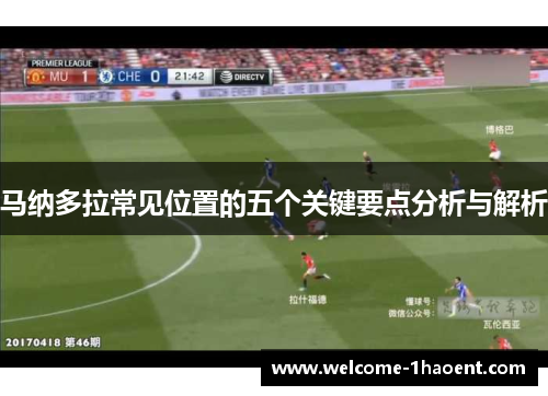 马纳多拉常见位置的五个关键要点分析与解析