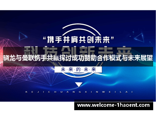 骁龙与曼联携手共赢探讨成功赞助合作模式与未来展望 骁龙与曼联携手共赢探讨成功赞助合作模式与未来展望