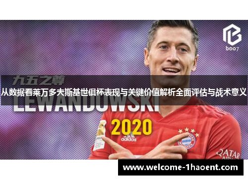 从数据看莱万多夫斯基世俱杯表现与关键价值解析全面评估与战术意义
