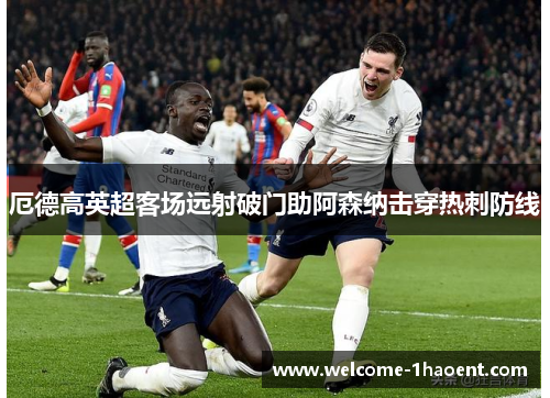 厄德高英超客场远射破门助阿森纳击穿热刺防线 厄德高英超客场远射破门助阿森纳击穿热刺防线