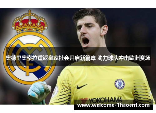 奥德里奥索拉重返皇家社会开启新篇章 助力球队冲击欧洲赛场 奥德里奥索拉重返皇家社会开启新篇章 助力球队冲击欧洲赛场