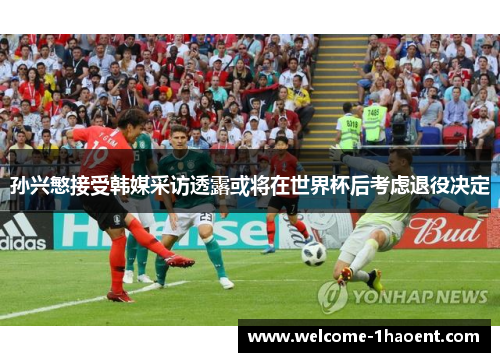 孙兴慜接受韩媒采访透露或将在世界杯后考虑退役决定